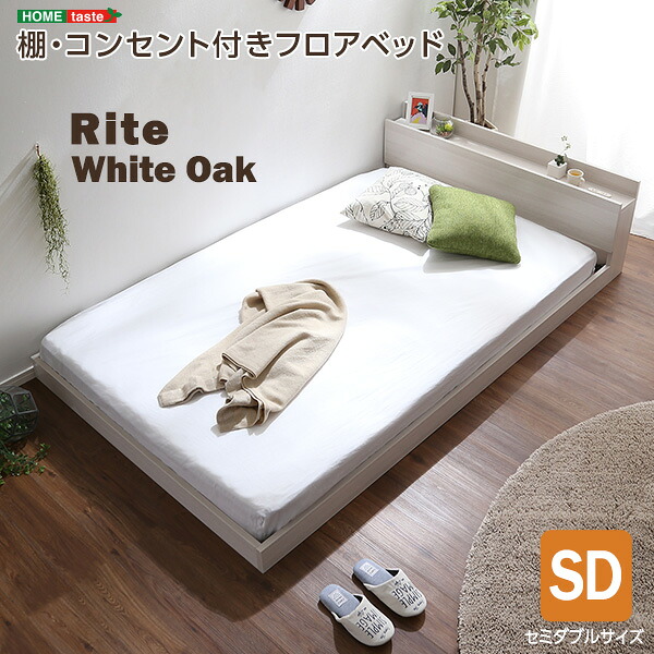 セミダブルベッド ベッドフレームのみ 棚付き コンセント付き 木製 ベッド ベット デザインフロアベッド S Riteローベッド フロアーベッド ロータイプ セミダブルサイズ ホワイトオーク おしゃれ シンプル|ナイススタイル