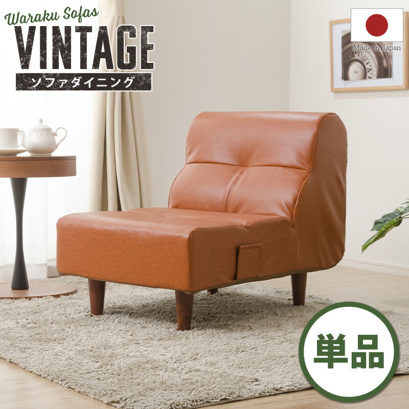 楽天市場】ソファ 1人用 単品 ヴィンテージ ダイニングソファ チェア