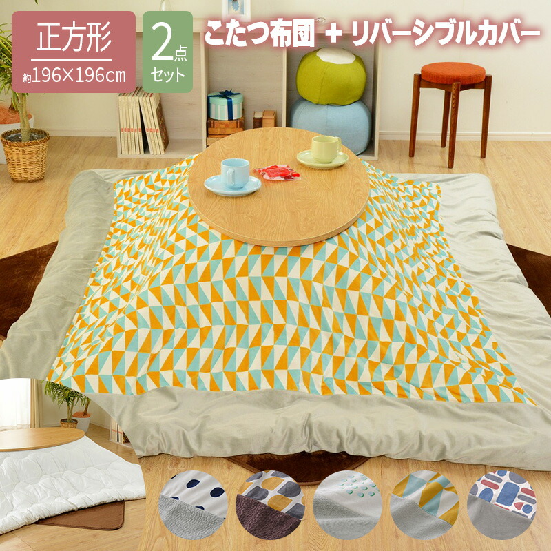 大流行中 楽天市場 こたつ布団 リバーシブルカバー2点セット 正方形 リバーシブル おしゃれ こたつカバー ナイススタイル 高級感 Thehaider Com