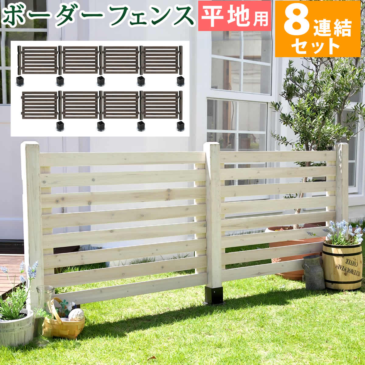 送料無料 ウッドフェンス ボーダーフェンス スプレッド フェンス 平地８連結セット フェンス 木製フェンス 天然木 ガーデンフェンス ガーデニング 枠 柵 仕切り 目隠し 境目 クラシカル アンティーク ベランダ 園芸