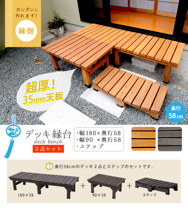 簡単 木製 Diy ウッドデッキ風 ベランダ 天然木 縁側 おしゃれ ライトブラウン 北欧 家具 本格的 小型 庭 マンション 屋外 家具 ライトブラウン ダークブラウン デッキ縁台180 58 3点セット 送料無料 ウッドデッキ風 簡単 縁側 本格的 Diy 木製 天然木 庭 ベランダ 簡単 木製 Diy ウッドデッキ風 ベランダ 天然木 縁側 おしゃれ ライトブラウン 北欧 家具 本格的 小型 庭 マンション 屋外 家具 ライトブラウン ダークブラウン デッキ縁台180 58 3点セット 送料無料 ウッドデッキ風 簡単 縁側 本格的 Diy 木製 天然木 庭 ベランダ