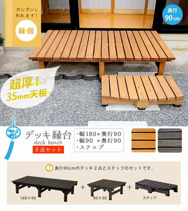簡単 本格的 マンション ウッドデッキ風 Diy おしゃれ 木製 北欧 縁側 ベランダ おしゃれ 小型 庭 天然木 マンション 屋外 家具 ライトブラウン ダークブラウン デッキ縁台180 90 3点セット 送料無料 ウッドデッキ風 簡単 縁側 本格的 Diy 木製 天然木 庭 ベランダ 簡単 本格的 マンション ウッドデッキ風 Diy おしゃれ 木製 北欧 縁側 ベランダ おしゃれ 小型 庭 天然木 マンション 屋外 家具 ライトブラウン ダークブラウン デッキ縁台180 90 3点セット 送料無料 ウッドデッキ風 簡単 縁側 本格的 Diy 木製 天然木 庭 ベランダ