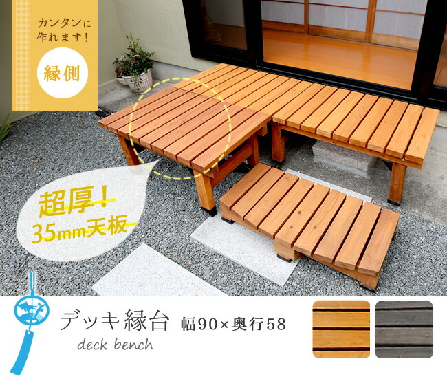 公式セール価格 住まいスタイル メーカー直送代引不可 デッキ縁台 180×90 ステップセット DE-18090STP LBR ライトブラウン  家具、インテリア