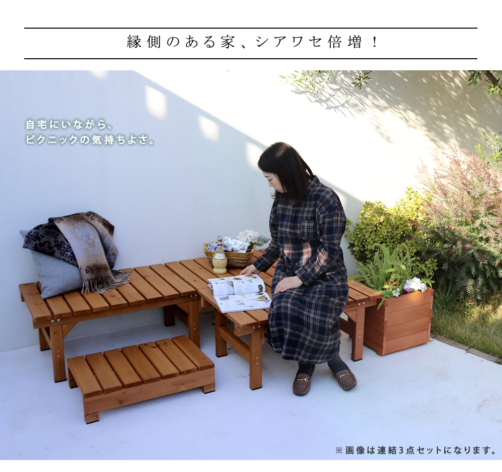 ユニット縁台ベンチ ウッドデッキ風 マンション 簡単 縁側 ベンチ 縁台 本格的 Diy 木製 天然木 庭 アウトドアリビング ベランダ マンション おしゃれ 小型 屋外 家具 ライトブラウン ダークブラウン ユニット縁台ベンチ ひより ステップセット 幅174 奥行55