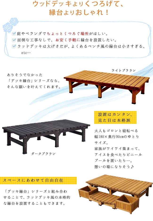 簡単 本格的 マンション ウッドデッキ風 Diy おしゃれ 木製 北欧 縁側 ベランダ おしゃれ 小型 庭 天然木 マンション 屋外 家具 ライトブラウン ダークブラウン デッキ縁台180 90 3点セット 送料無料 ウッドデッキ風 簡単 縁側 本格的 Diy 木製 天然木 庭 ベランダ 簡単 本格的 マンション ウッドデッキ風 Diy おしゃれ 木製 北欧 縁側 ベランダ おしゃれ 小型 庭 天然木 マンション 屋外 家具 ライトブラウン ダークブラウン デッキ縁台180 90 3点セット 送料無料 ウッドデッキ風 簡単 縁側 本格的 Diy 木製 天然木 庭 ベランダ