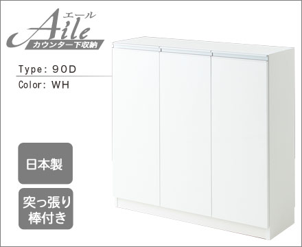 収納棚 電話台 ホワイト カウンター下収納 白インテリア 寝具 収納 収納 ファックス台 北欧 幅90cm 日本製 おしゃれ 電話台 窓下収納 シンプル 送料無料 扉タイプ エール90ｄ ｗｈ カウンター下収納 収納棚 収納 幅90cm 電話台 ファックス台 Fax台 日本製 突っ張り式