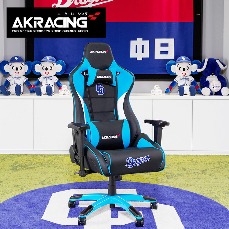 AKRacing ゲーミングチェア Pro-X V2 中日ドラゴンズ コラボ ブルー ブラック 青色 野球 限定品 エーケーレーシング フルフラットリクライニング 360°回転台 アームレスト ロッキング PUレザー 高さ調整 高さ調節