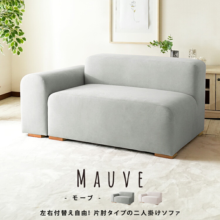 ソファ 片肘 2人掛け ファブリック 布張り 完成品 おしゃれ 北欧 カジュアル かわいい スカイグレー ピンクベージュ 無地 シンプル スエード調 女の子 ポップ レトロ ソファー リビングソファ 2P もっちり 座り心地 フェミニン 姫系 ロマンチック