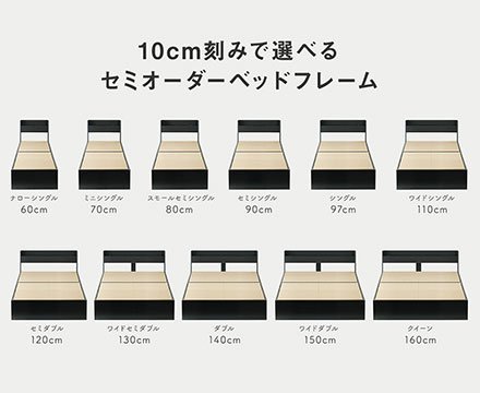ベッド 10cm刻みで選べる セミオーダー感覚 ナローシングル セミシングル ワイドシングル ワイドセミダブル ワイドダブル クイーン 引出し キャスター 宮棚付き 収納ベッド 収納付きベッド コンセント付き ブラック ホワイト 木製 ベット|ナイススタイル