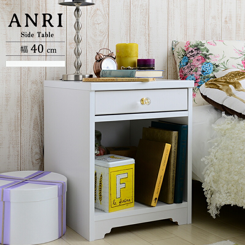 春夏新色 送料無料 サイドテーブル ナイトテーブル 幅40cm 引き出し コンセント付き ベッドサイドテーブル ソファーサイド Anri アンリ 木製 姫系 白家具 かわいい おしゃれ フレンチカントリー アンティーク コンパクト 北欧 一人暮らし フェミニン ホワイト