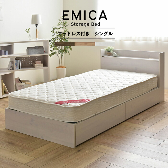 マットレス付き ベッド収納 ベッド Emica シングル 収納ベッド ベッド ホワイト 収納ベッド シングルベッド 白 引出し ウォッシュホワイト 収納付きベッド 組立 2杯 Emica エミカ ナイススタイル