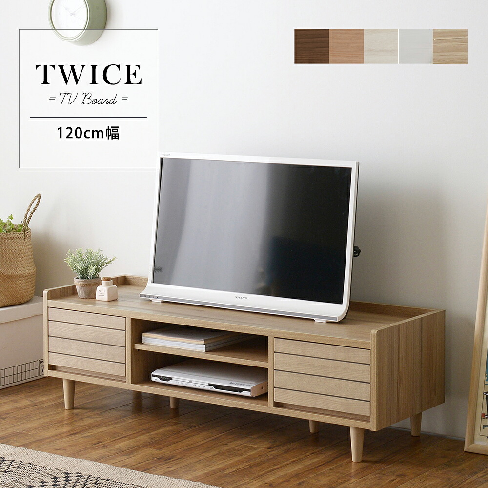 送料無料 テレビ台 ローボード 幅120cm テレビボード 木製 リビングボード TWICE トワイス ロータイプ 引き出し 収納 AVボード AVラック テレビラック 40インチ 42型 40V おしゃれ 北欧 モダン シンプル ナチュラルブラウン｜ナイススタイル