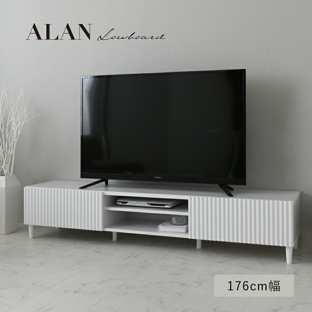 ALAN アラン ローボード 180cm幅 テレビ台 白 木製 おしゃれ テレビボード tvボード tv台 シンプル スリム インテイリア リビング 収納棚 大容量 引き出し 北欧 65インチ 65型