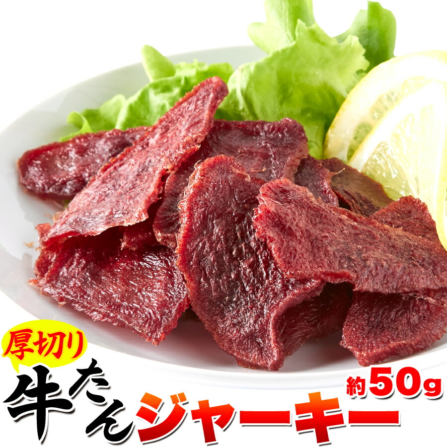 789円 贅沢品 厚切り牛タンジャーキー 50g 保存料不使用 着色料不使用 ジャーキー 牛タン厚切り おつまみ おやつ 間食 おいしい 国内製造  送料無料