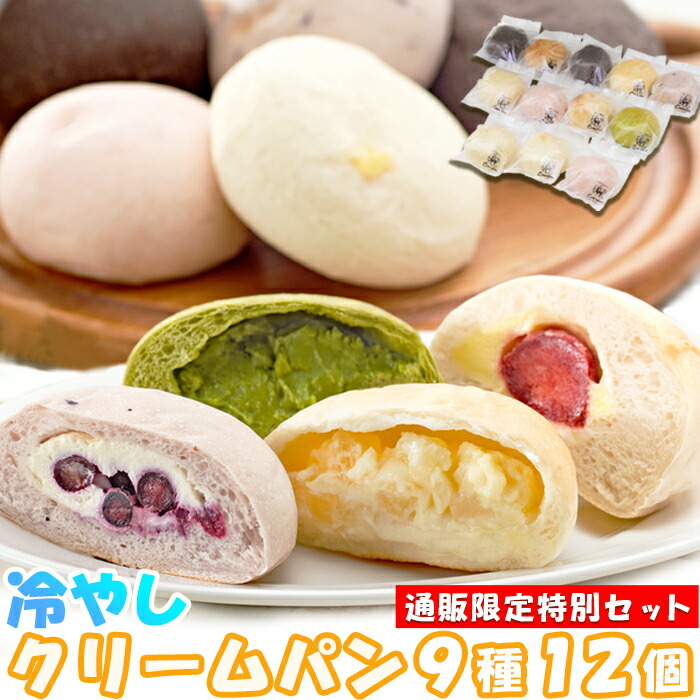 上品なスタイル 冷やしクリームパン9種12個セット 冷凍 パン スイーツ 手土産 送料無料 クリームパン Jp Statewideenergysolutions Com