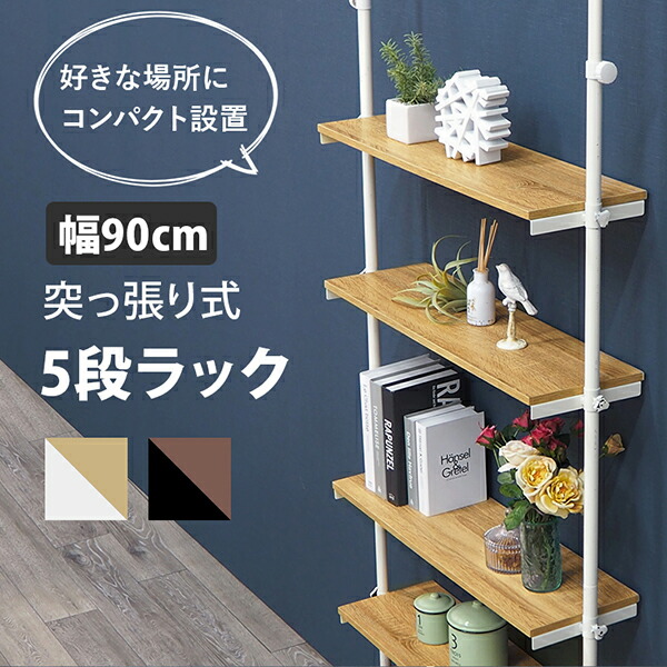 最高の品質 の送料無料 突っ張りラック 家具 つっぱり 壁面ラック 5段 幅90cm 棚付き シェルフ ディスプレイラック 間仕切り スチール 省スペース スリム 収納棚 リビング おしゃれ 北欧 モダン ミッドセンチュリー ブラウン ホワイト Ktr 3156wh ナイススタイル