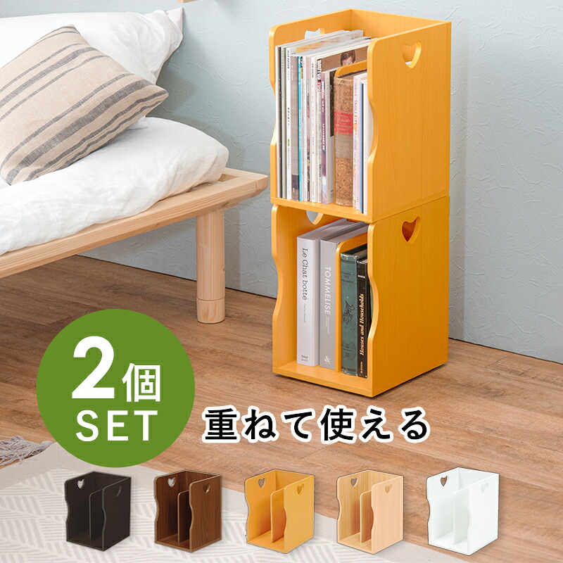 送料無料 ブックスタンド ブックエンド 2個セット 同色2個組 a4 スタッキング 本棚 本立て 本 収納 スリム マガジンラック ブックシェルフ マガジンスタンド 幅24.5 ハートデザイン 書斎 書類収納 積み重ね可 省スペース 本棚 収納 ナチュラル ブラウン ホワイト MM-6805
