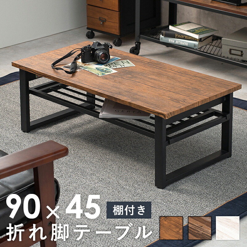 折れ脚テーブル 折りたたみ コンパクト センターテーブル ローテーブル ソファーテーブル おしゃれ 完成品 幅90cm 棚付き 収納 折り畳み 一人暮らし モダン スタイリッシュ 省スペース 木製 7,330円