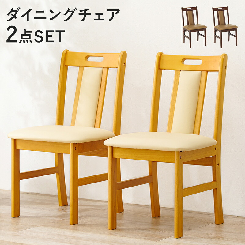 ダイニングチェア 2脚セット おしゃれ 椅子 チェアー 合成皮革 シンプル 木製 食卓チェア VC-7480|ナイススタイル