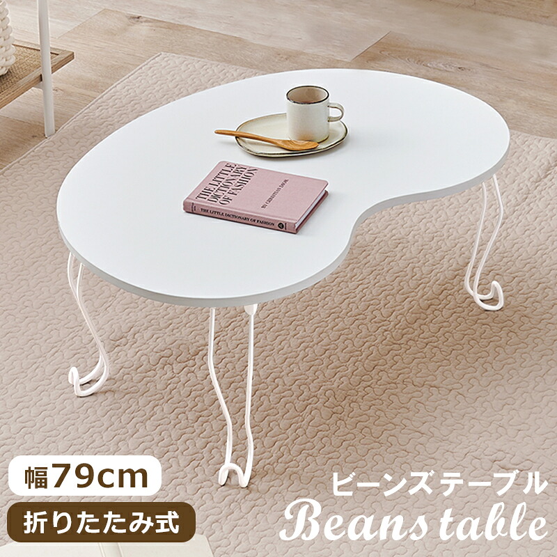 ビーンズテーブル センターテーブル 完成品 ローテーブル 座卓 ホワイト 姫系 おしゃれ 女の子 白家具 フェミニン 折りたたみ ひとり暮らし 折り畳み コンパクト 省スペース 北欧 ヨーロピアン リビングテーブル かわいい