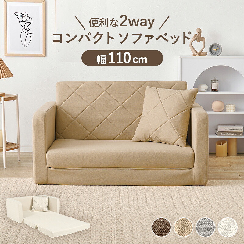 ソファベッド 肘リクライニング クッション付き 2way 幅110cm ファブリック コンパクト ベージュ ブラウン グレー アイボリー フロアソファ フロアチェア 布張り ソファーベッド ソファベット ひとり暮らし 一人掛け 1P 二人掛け おしゃれ 無地|ナイススタイル