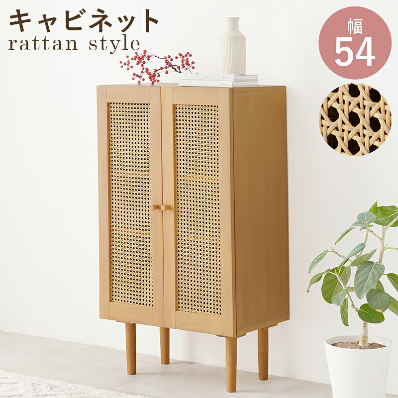 キャビネット 木製 らたん カゴメ編み 天然木 幅54cm サイドキャビネット サイドボード コンソール リビングラック リビング収納 隠す収納 インテリア おしゃれ 北欧 カントリー 和モダン レトロ アジアン 南国 扉収納 24,176円
