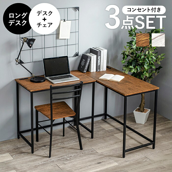 デスクチェアセット L字 コーナー 平机 シンプルデスク パソコンデスク デスクセット 机 PCデスク おしゃれ ブラウン ホワイト ヴィンテージ シンプル シャビー 椅子付き チェア付き 木製 北欧 カントリー コンセント付き｜ナイススタイル