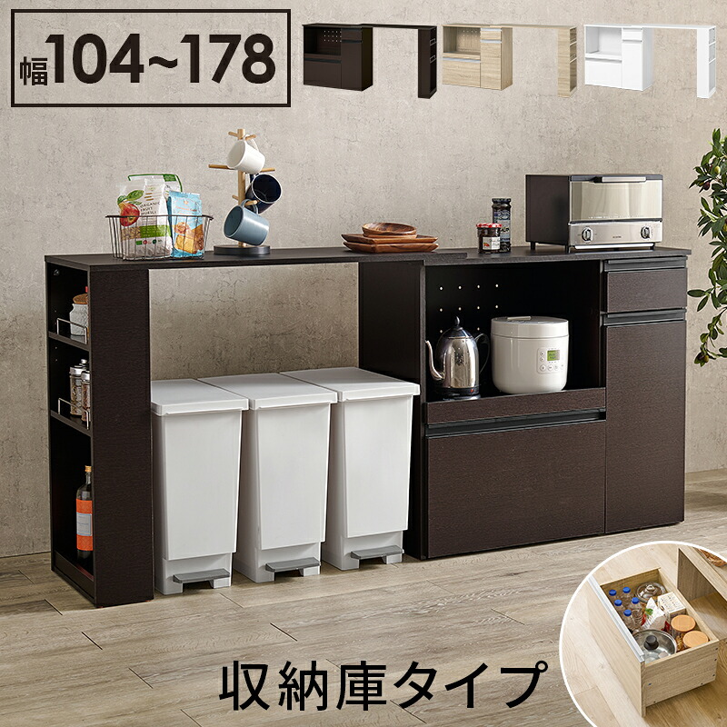キッチンカウンター 収納庫タイプ 拡張テーブル付き 幅104～178 炊飯器ラック レンジボード 電子レンジラック 木製 コンセント付き スライド棚 スライド台 キッチンラック 台所ラック キッチン収納 台所収納 引き出し ダークブラウン ナチュラル ホワイト 木目調 18,493円