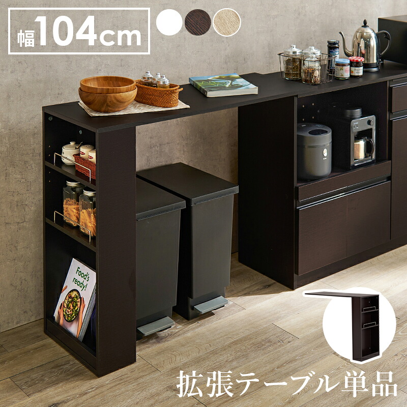 カウンター専用オプションテーブル 組み合わせ キッチン収納 台所収納 木製 ダークブラウン ナチュラル ホワイト