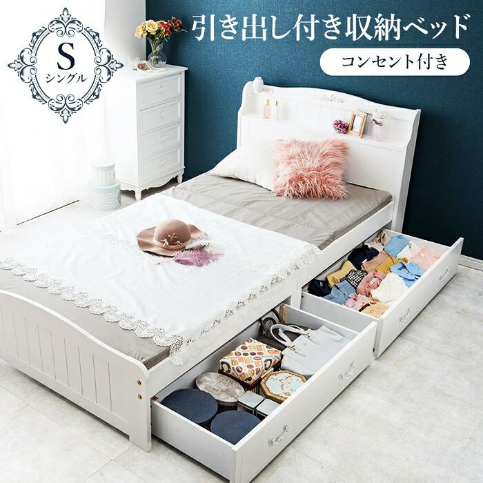 ベッド シングル 収納ベッド 引き出し付き コンセント付き すのこベッド 宮棚 棚付き 姫系 おしゃれ 北欧 カントリー かわいい 高級感 一人暮らし 白家具 引出し 木製 天然木 通気性 収納付きベッド ホワイト
