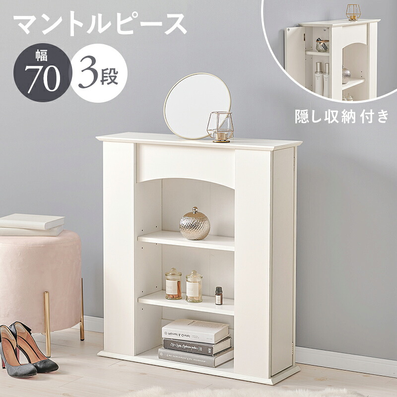 マントルピース 3段 飾り棚 見せる収納 キャビネット コンソール サイドラック リビング収納 オープンラック オープン収納 リビングラック サイドボード 木製 おしゃれ 北欧 カントリー ヨーロッパ レトロ かわいい インテリア ディスプレイ