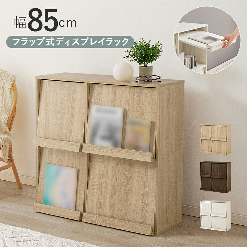 ディスプレイラック フラップ式 幅85cm 木製 木目柄 ブラウン/ナチュラル/ホワイトウォッシュ