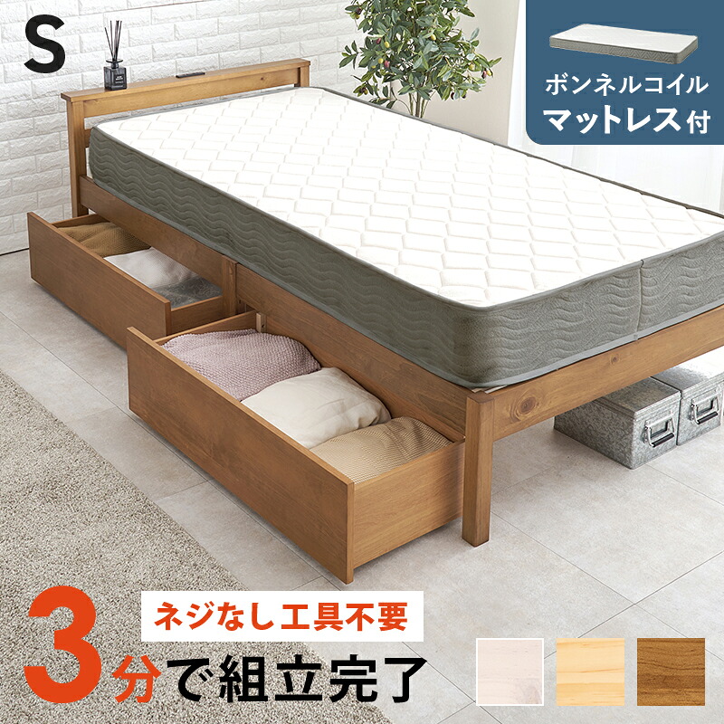 シングルベッド マットレス付き 引き出し付き すのこ コンセント付き 宮棚付き 木製 簡単組立 省スペース ボンネルコイルマットレスセット 収納付き コンパクト 天然木 ナチュラルテイスト ウォッシュホワイト ライトブラウン シンプル 収納ベッド｜ナイススタイル