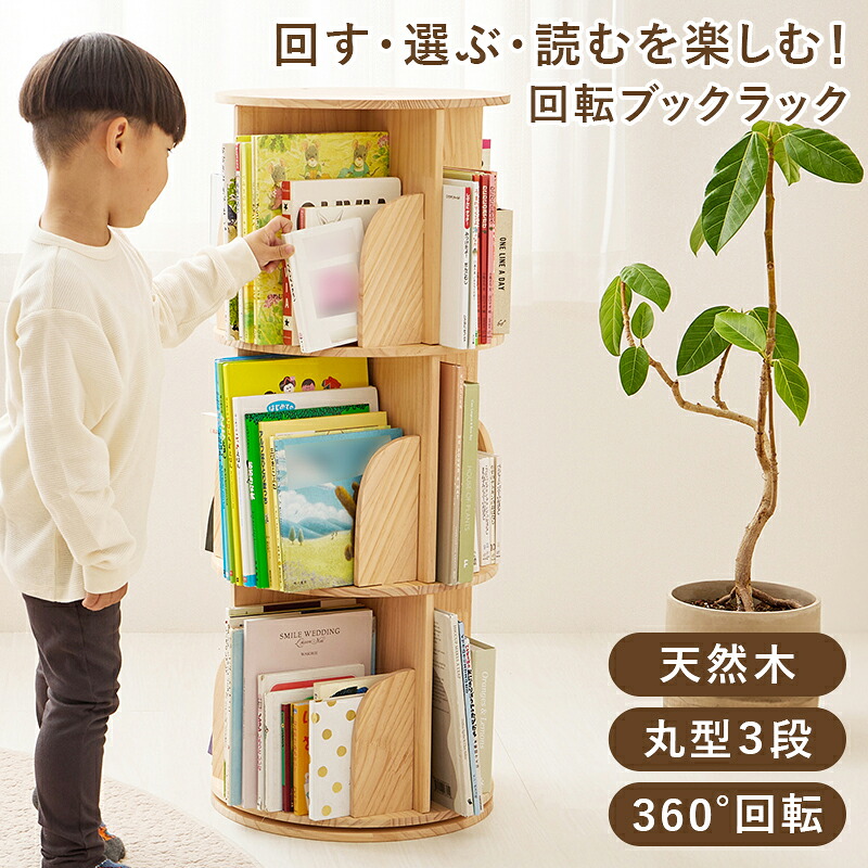 ブックラック 回転式 3段 回転ラック 絵本棚 無塗装 ナチュラル 木製 木目 天然木 本棚 省スペース コンパクト 隙間収納 子供部屋 子ども部屋 ワンルーム ひとり暮らし 省スペース コンパクト