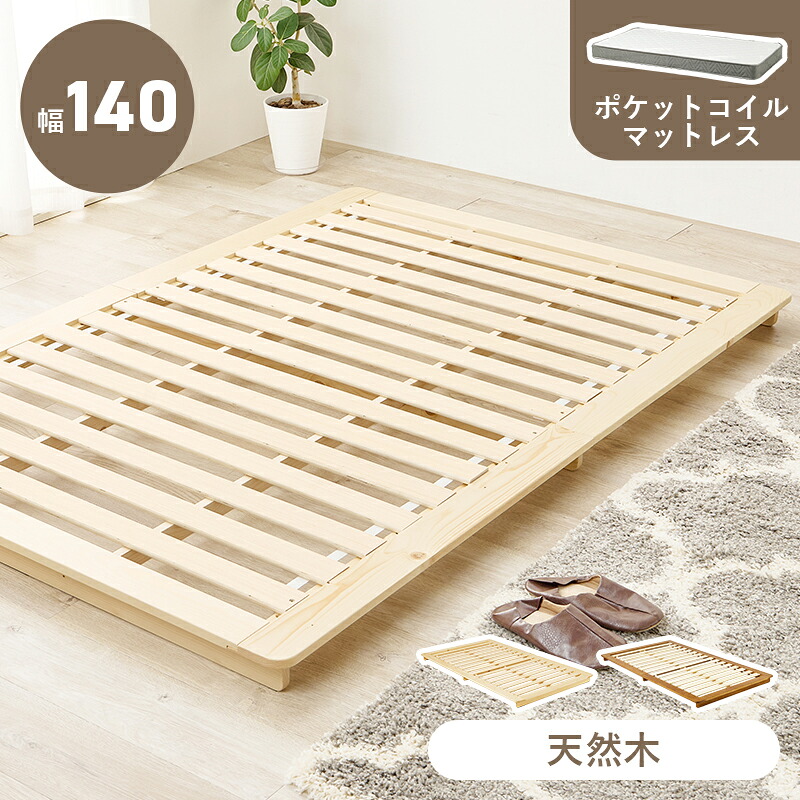 ローベッド セミダブル マットレス付き すのこ 木製 フロアベッド ブラウン ナチュラル 和モダン 和風 ステージベッド 通気性 天然木 木製 敷布団対応 アジアン シンプル 一人暮らし ポケットコイルマットレスセット|ナイススタイル