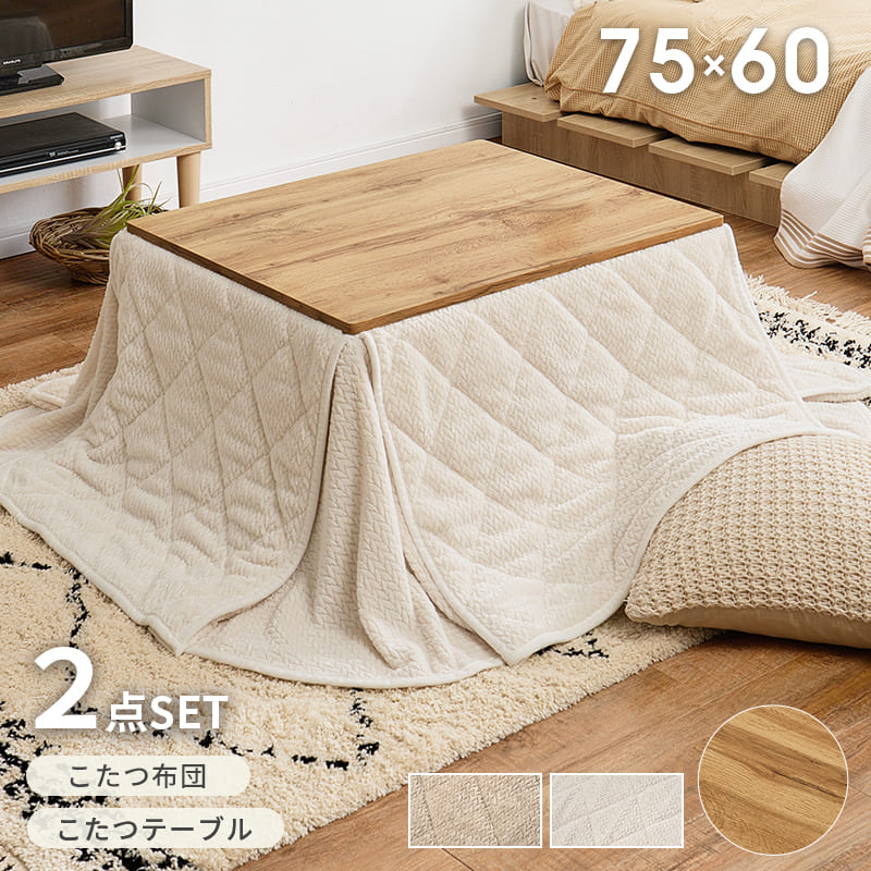 こたつセット うす掛け布団付き 幅75cm こたつ布団 ナチュラル グレー こたつテーブル センターテーブル ローテーブル 座卓 おしゃれ 木目 和モダン レトロ 一人暮らし 薄掛け布団