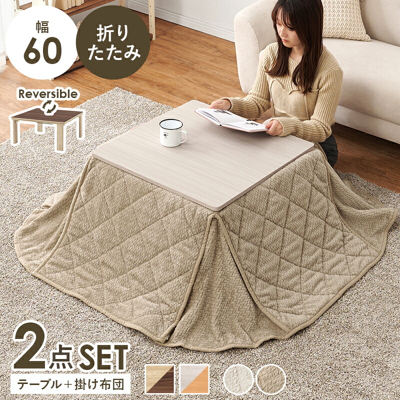 こたつ＋うす掛け布団　２点セット こたつセット 幅60cm 折りたたみ 折れ脚 四角形 角型 センターテーブル ローテーブル 座卓 天板リバーシブル 木製 薄掛け布団 おしゃれ 和モダン 北欧 カントリー シンプル