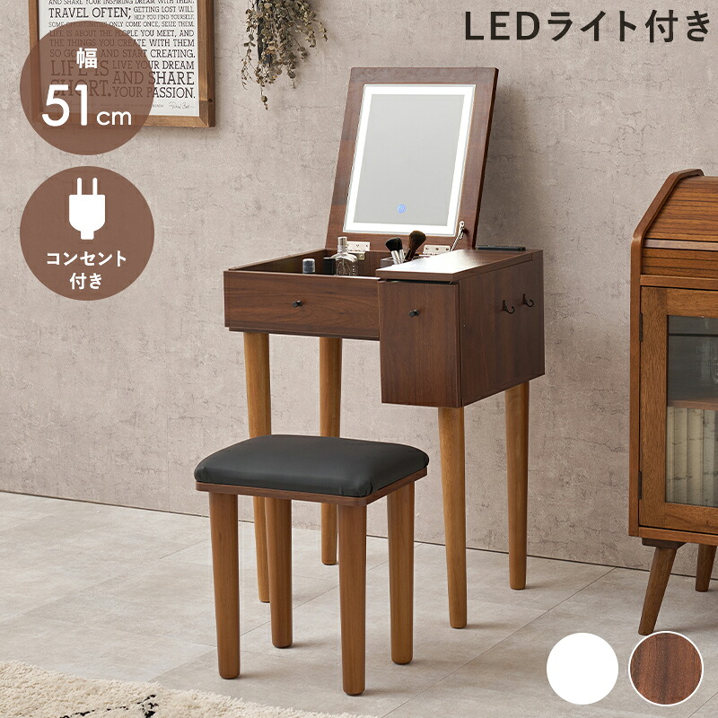 ドレッサー スツール付き コンパクト LEDライト付き コンセント付き 幅51cm 省スペース 鏡台 1面鏡 姫系 ワンルーム 狭い部屋 エレガント 北欧 おしゃれ 高級感 ヨーロピアン かわいい フェミニン 白家具 ホワイト 女の子 一人暮らし ひとり暮らし