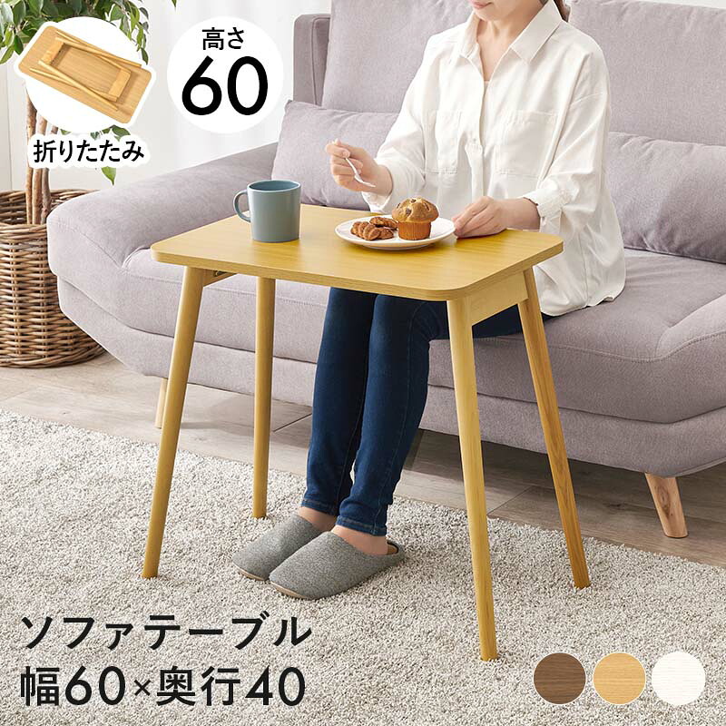 ソファテーブル 折りたたみ 幅68cm 長方形 省スペース コンパクト 木製 作業台 折れ脚 ナチュラル ホワイトウォッシュ ブラウン 作業テーブル 木目 シンプル 北欧 カントリー アジアン 和モダン 和風
