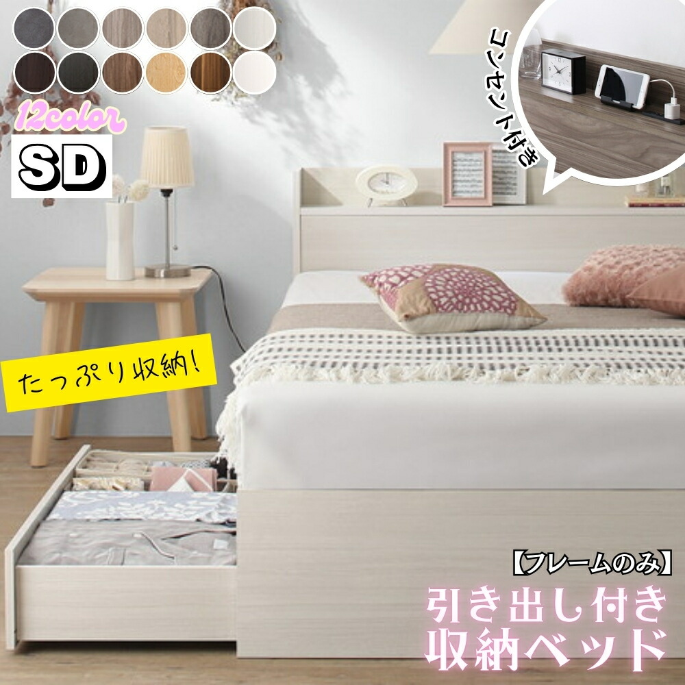 【組立設置付】 セミダブルベッド 収納付き ベッド 【フレームのみ】 ヘッドボード コンセント付き 宮付き すのこ 引き出し収納 大容量 収納 シンプル セミダブル コスパ EverX