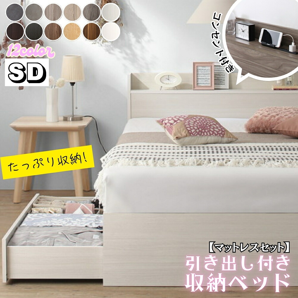 【組立設置付】 セミダブルベッド 収納付き ベッド 【マットレスセット】 ヘッドボード コンセント付き 宮付き すのこ 引き出し収納 大容量 収納 シンプル セミダブル コスパ EverX