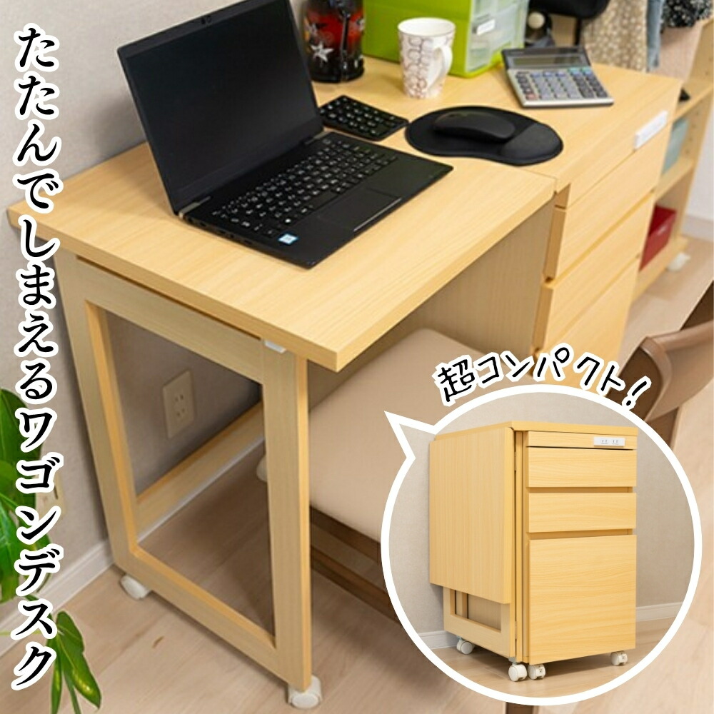 デスクワゴン テーブル 一体型 コンセント付き たためる PCデスク 折りたたみ コンパクト ミシン台 引き出し付き 扉収納 ナチュラル 簡易テーブル 学習机 子供部屋 リビング学習 子供も使える 一人暮らし 切り替え 移動できる