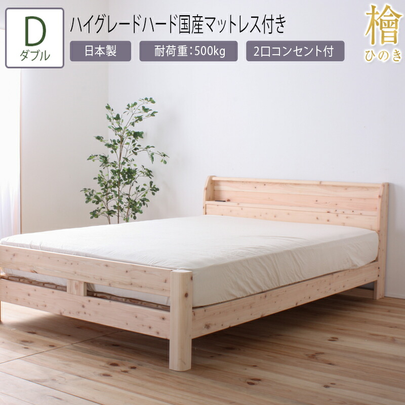 送料無料 ベッド ダブル D 夜香ハイグレードハード国産マットレス付き 頑丈檜ベッド 2段階 高さ調節 棚付き コンセント付き ひのきベッド 頑丈 フロアベッド ローベッド ベッドフレーム シンプル おしゃれ|ナイススタイル