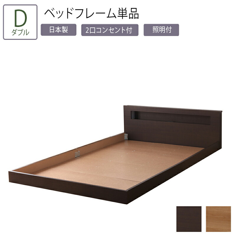 日本製 ベッド ダブル フロアベッド ベッドフレーム単品 棚付き 照明 コンセント付き ローベッド Dサイズ シンプル おしゃれ 木製 ライト付き ベッドライト ベット ダブルサイズ ダブルベッド 国産 木目 北欧 モダン ブラウン系 ナチュラルテイスト 連結対応