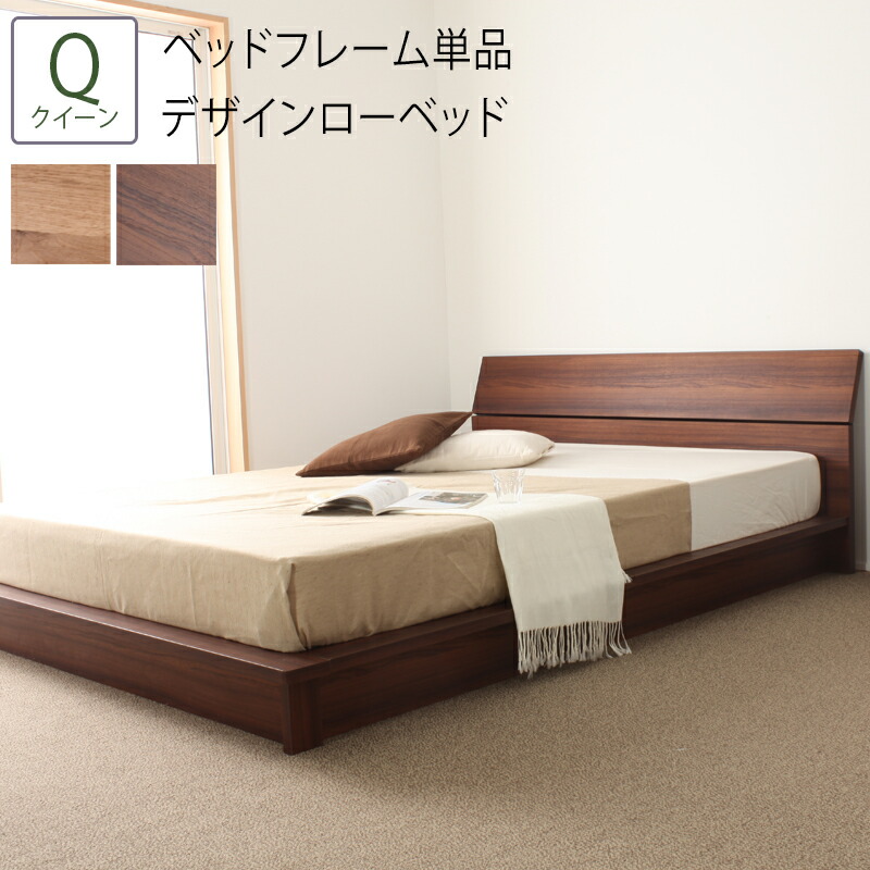 独創的 楽天市場 国産 ベッド クイーン Q ベッドフレーム単品 デザインローベッド 日本製ベッド スノコ すのこ ローベッド デザインベッド ベッドフレーム 木目 シンプル おしゃれ 木製 ホテル 低め 低い ローベット 高級感 ブラウン ナチュラル 通気性 北欧 モダン