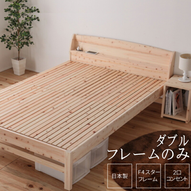 公式の 日本製 ベッド ダブル 繊細檜すのこ D ベッドフレーム単品 ひのきすのこベッド 4段階 高さ調節 棚付き コンセント付き ひのきベッド すのこ 頑丈 フロアベッド ローベッド ベッドフレームのみ シンプル おしゃれ 無塗装 木製 ナチュラルテイスト 通気性 高さ調整