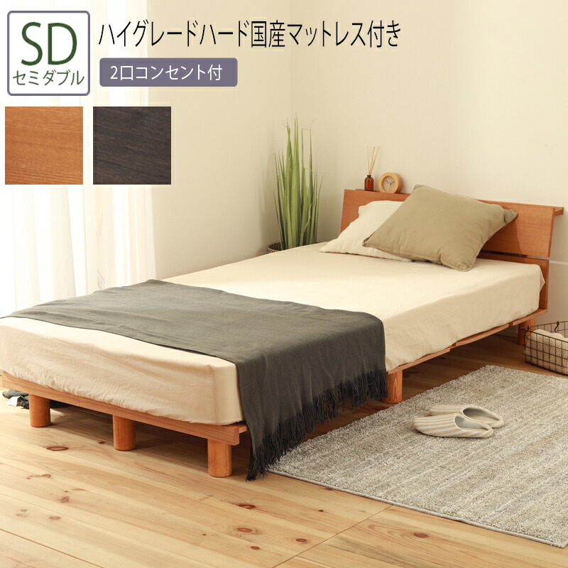 送料無料 ベッド セミダブル SD 夜香ハイグレードハード国産マットレス付き デザイン継脚スノコベッド 3段階 高さ調節 棚付き コンセント付き 頑丈 フロアベッド ローベッド ベッドフレーム シンプル おしゃれ|ナイススタイル