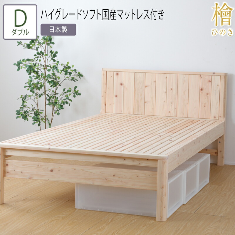 流行に 楽天市場 送料無料 ベッド ダブル D ハイグレードソフト国産マットレス付き 職人がこだわり抜いた国産の檜すのこベッド 3段階 高さ調節 国産 ひのきベッド すのこ 檜 頑丈 フロアベッド ローベッド ベッドフレーム シンプル おしゃれ ナイススタイル 工場直送