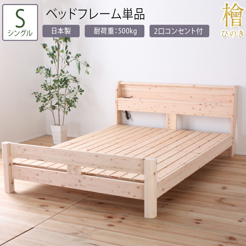 日本製 ベッド シングル S ベッドフレーム単品 頑丈檜ベッド 高さ調節 棚付 コンセント付き ひのきベッド すのこ 頑丈 ローベッド フレームのみ シンプル おしゃれ 高さ調整 ベット 檜 木製 丈夫 ナチュラル 敷き布団対応 一人暮らし 敷布団 コンパクト 耐久性 ひとり暮らし