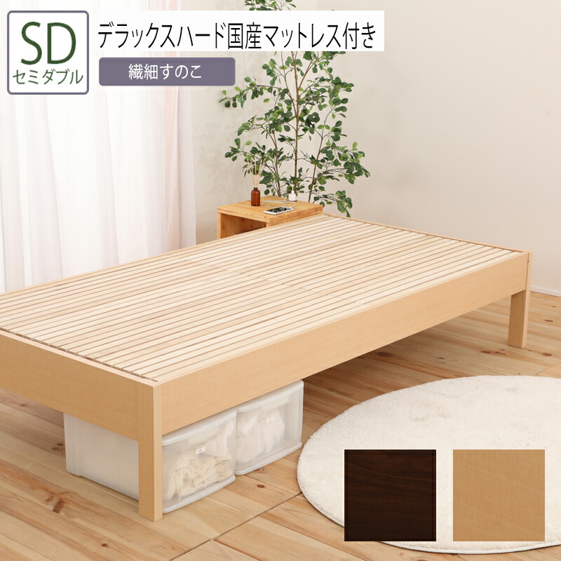 フレーム マットレスセット 激安単価で 頑丈 スノコ すのこベッド 桐ベッド ふとんで使える繊細桐スノコベッド デラックスハード国産マットレス付き Sd セミダブル ベッド 送料無料 フロアベッド おしゃれ シンプル ベッドフレーム ローベッド
